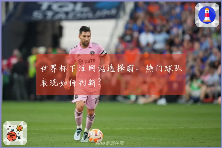 世界杯下注网站选择前，热门球队表现如何判断？