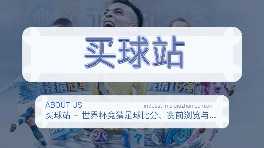 买球站关于我们与体育服务展示图