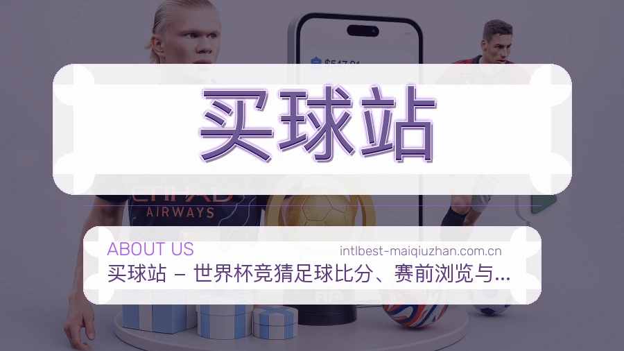 买球站发展介绍