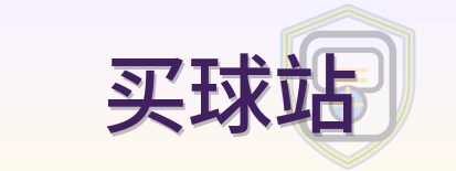 买球站 Logo